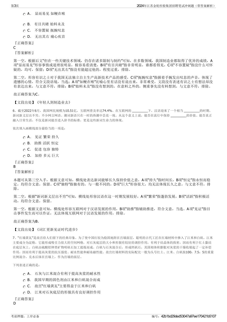 2024年江苏金轮控股集团招聘笔试冲刺题（带答案解析）_第3页