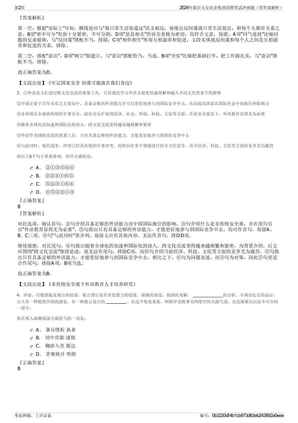 2024年新沂天安农业集团招聘笔试冲刺题（带答案解析）_第2页