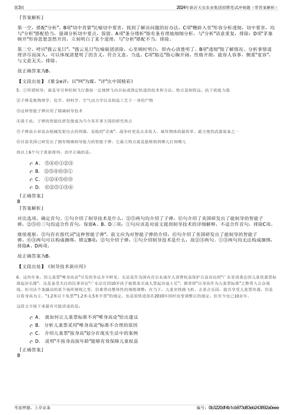 2024年新沂天安农业集团招聘笔试冲刺题（带答案解析）_第3页
