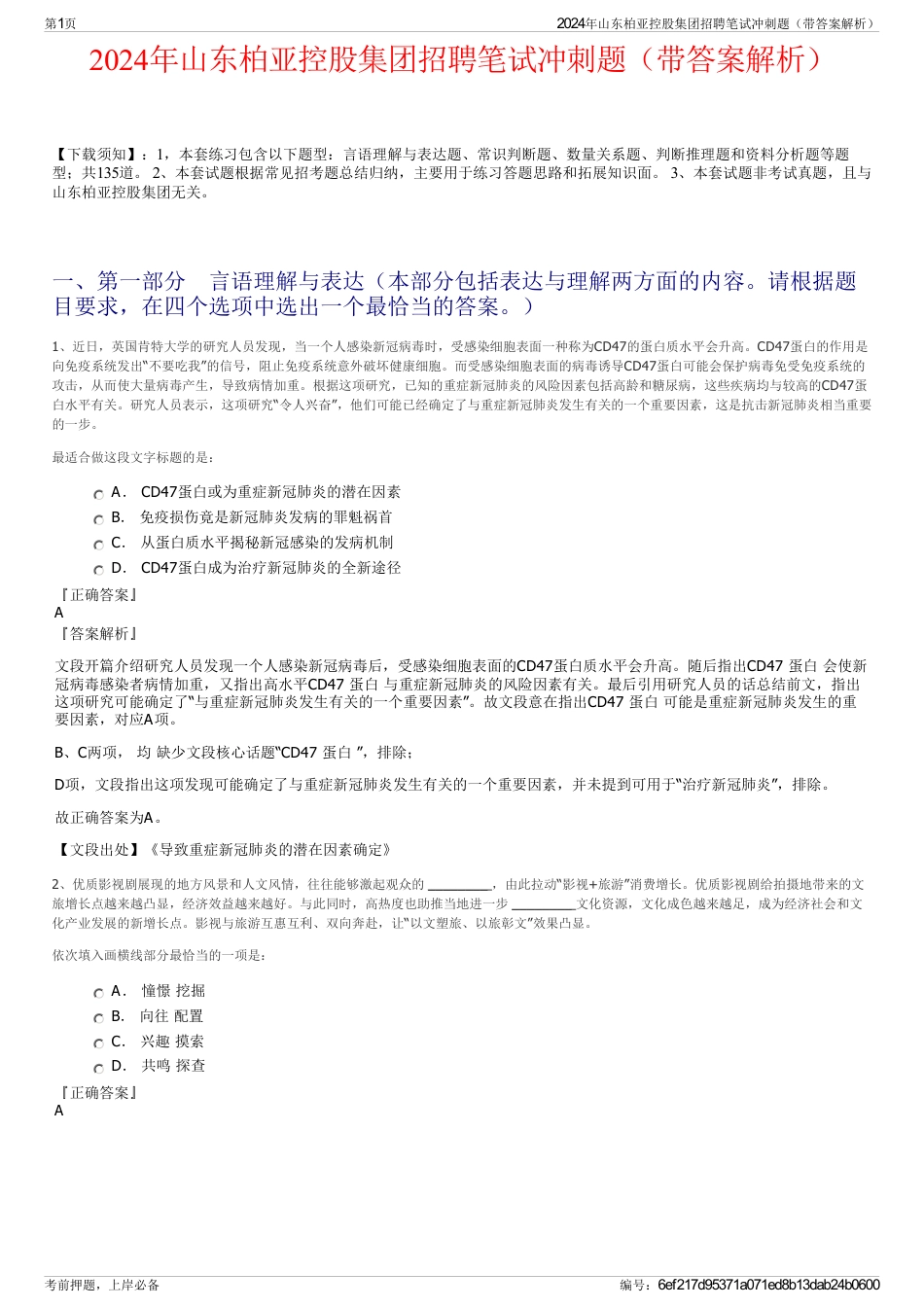 2024年山东柏亚控股集团招聘笔试冲刺题（带答案解析）_第1页