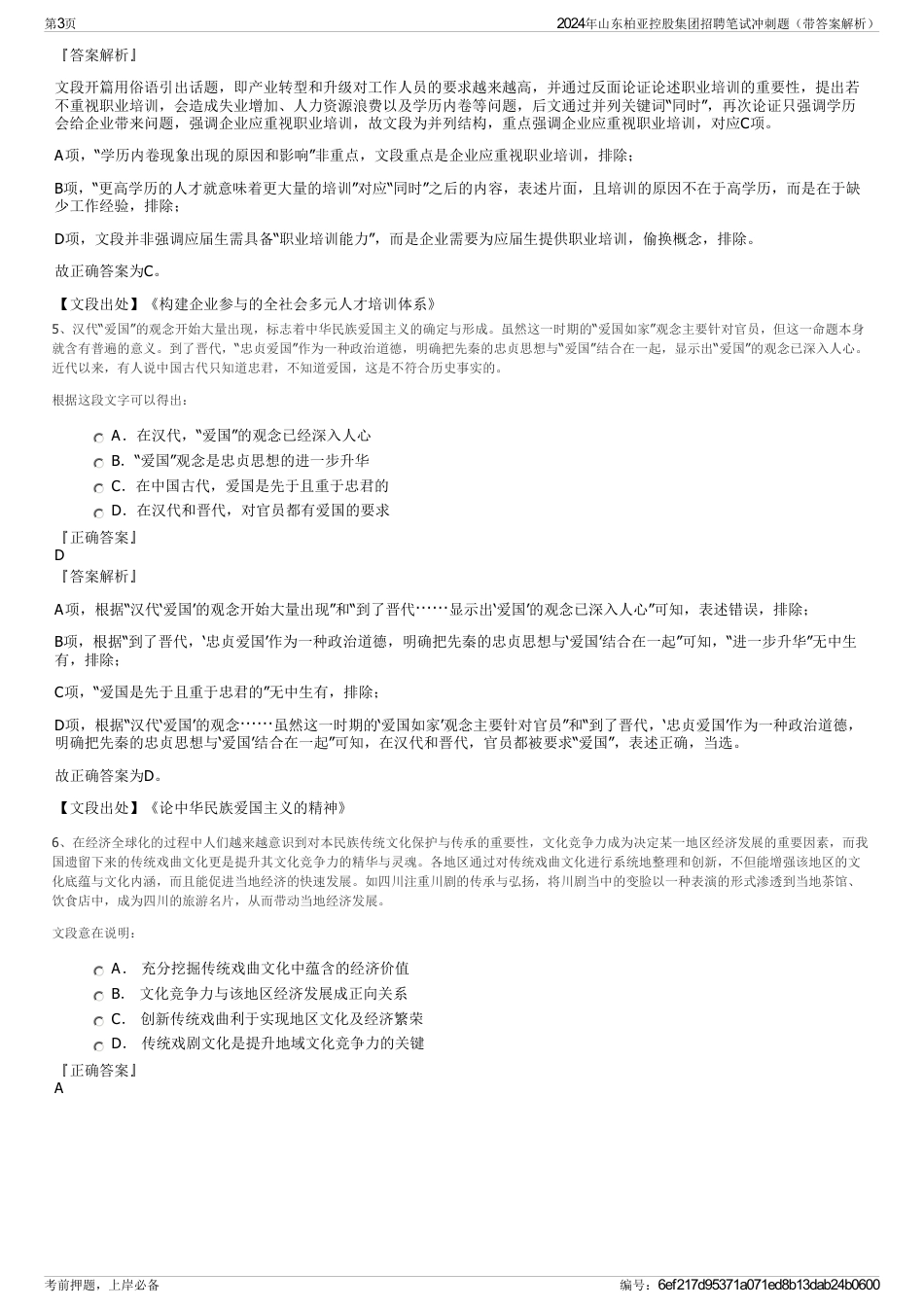 2024年山东柏亚控股集团招聘笔试冲刺题（带答案解析）_第3页