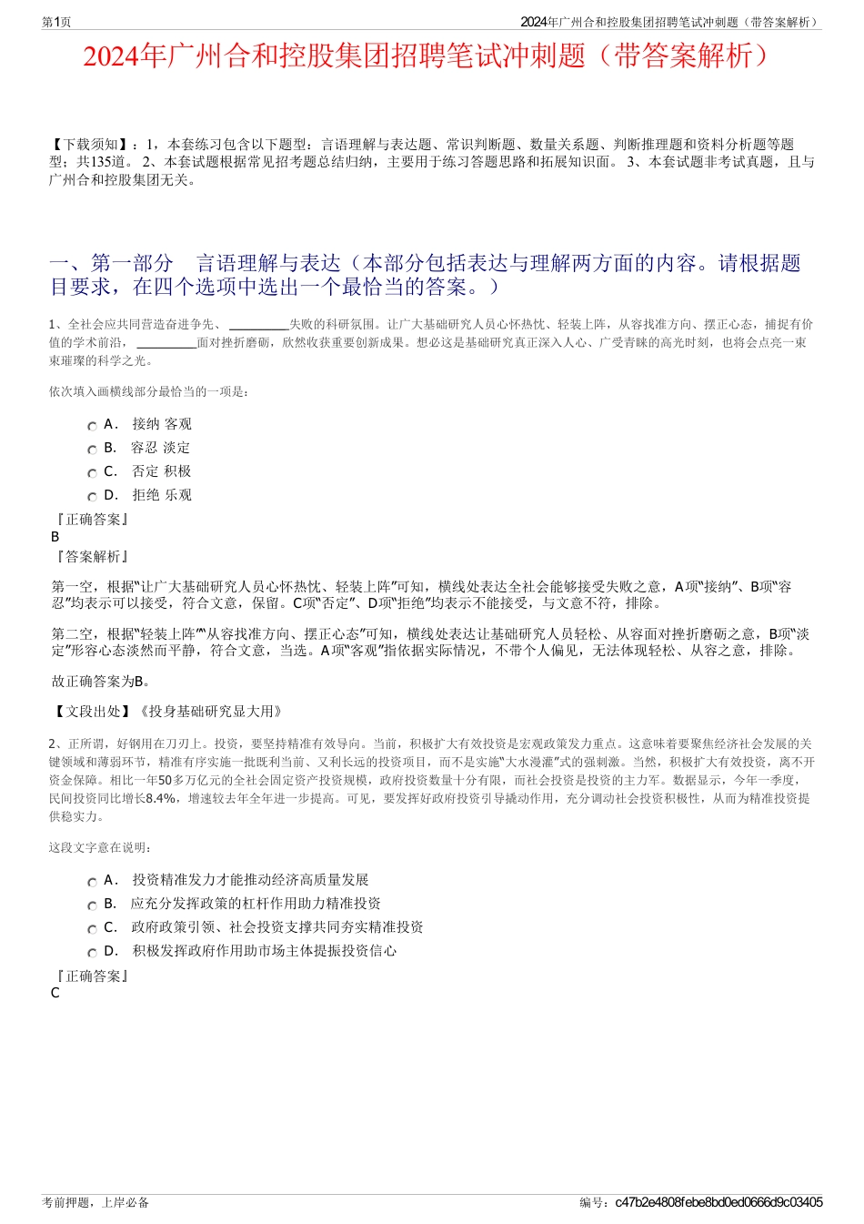 2024年广州合和控股集团招聘笔试冲刺题（带答案解析）_第1页