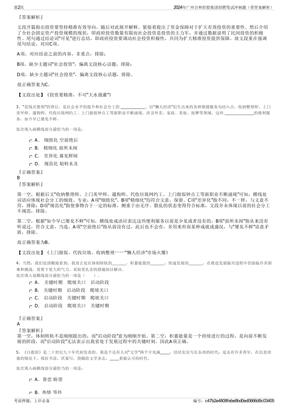 2024年广州合和控股集团招聘笔试冲刺题（带答案解析）_第2页