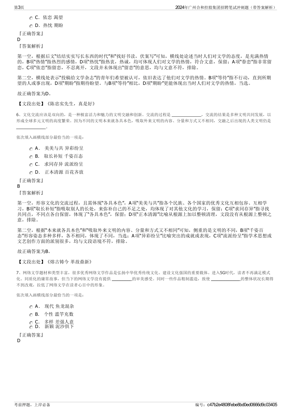 2024年广州合和控股集团招聘笔试冲刺题（带答案解析）_第3页