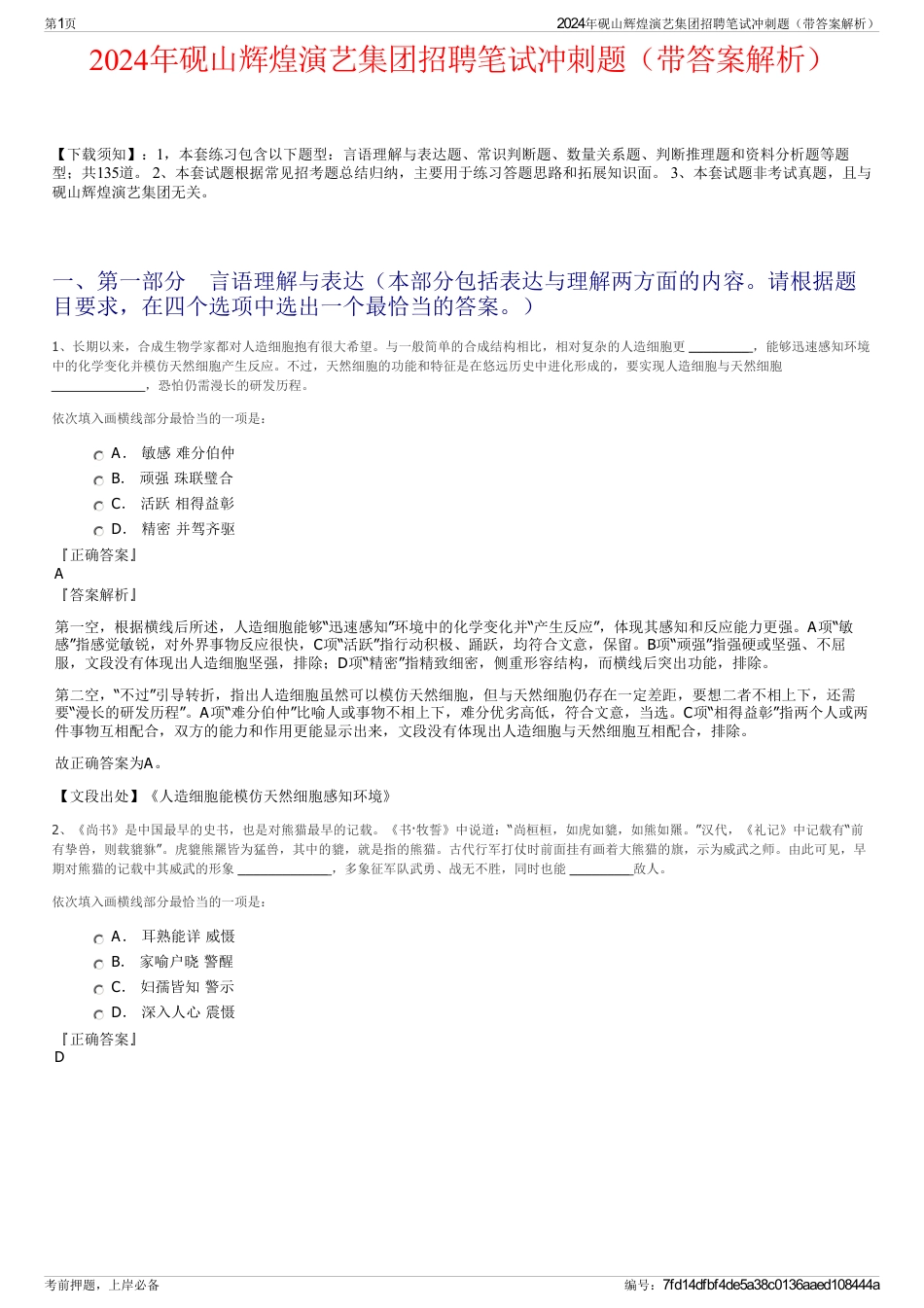 2024年砚山辉煌演艺集团招聘笔试冲刺题（带答案解析）_第1页