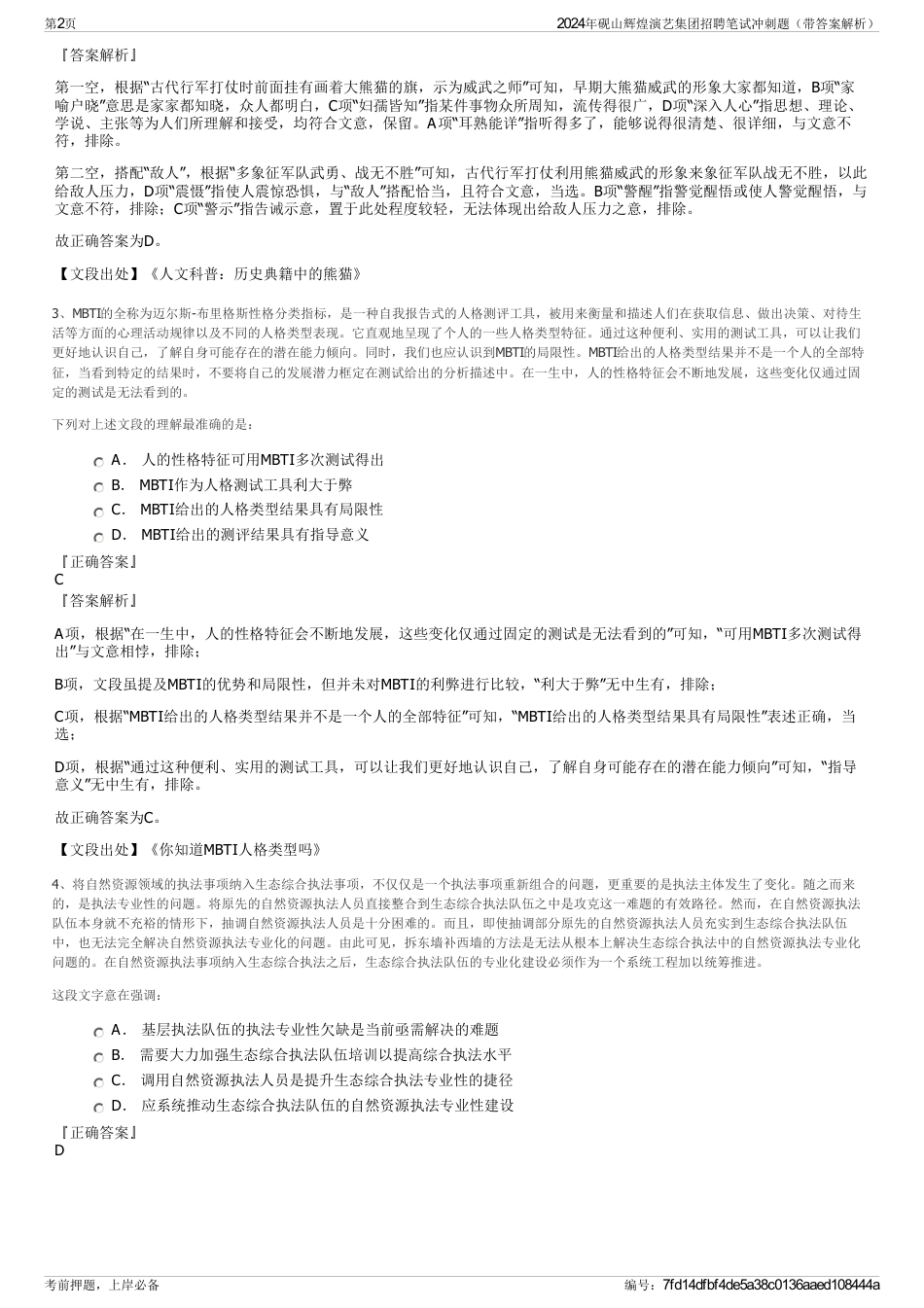 2024年砚山辉煌演艺集团招聘笔试冲刺题（带答案解析）_第2页
