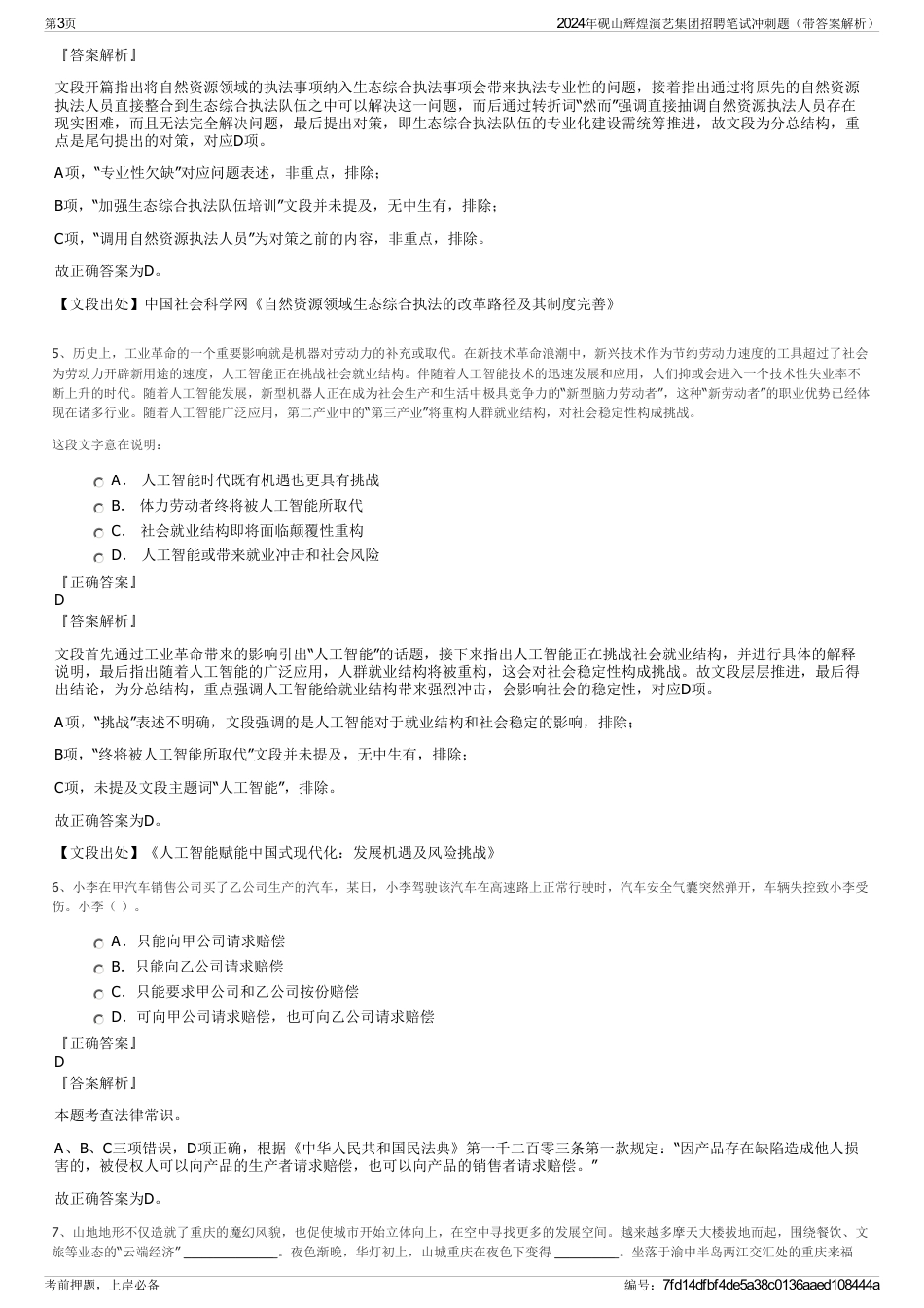2024年砚山辉煌演艺集团招聘笔试冲刺题（带答案解析）_第3页