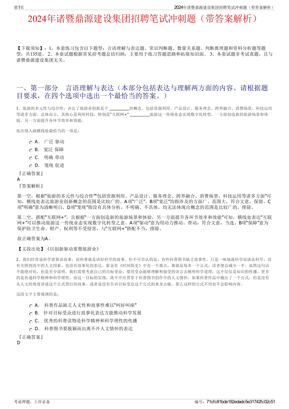 2024年诸暨鼎源建设集团招聘笔试冲刺题（带答案解析）_第1页