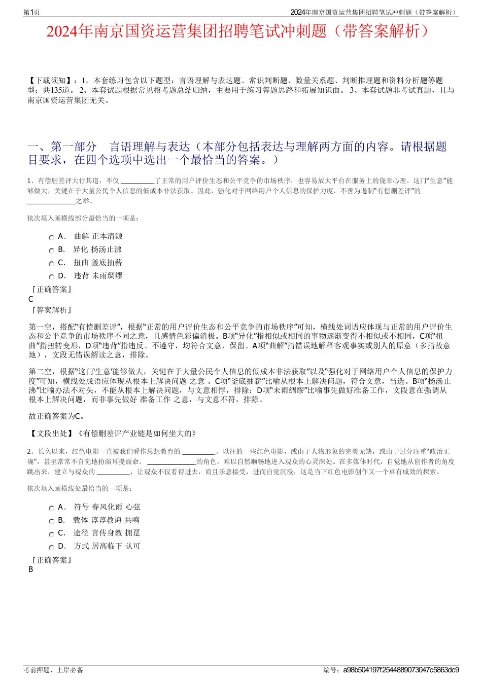 2024年南京国资运营集团招聘笔试冲刺题（带答案解析）_第1页