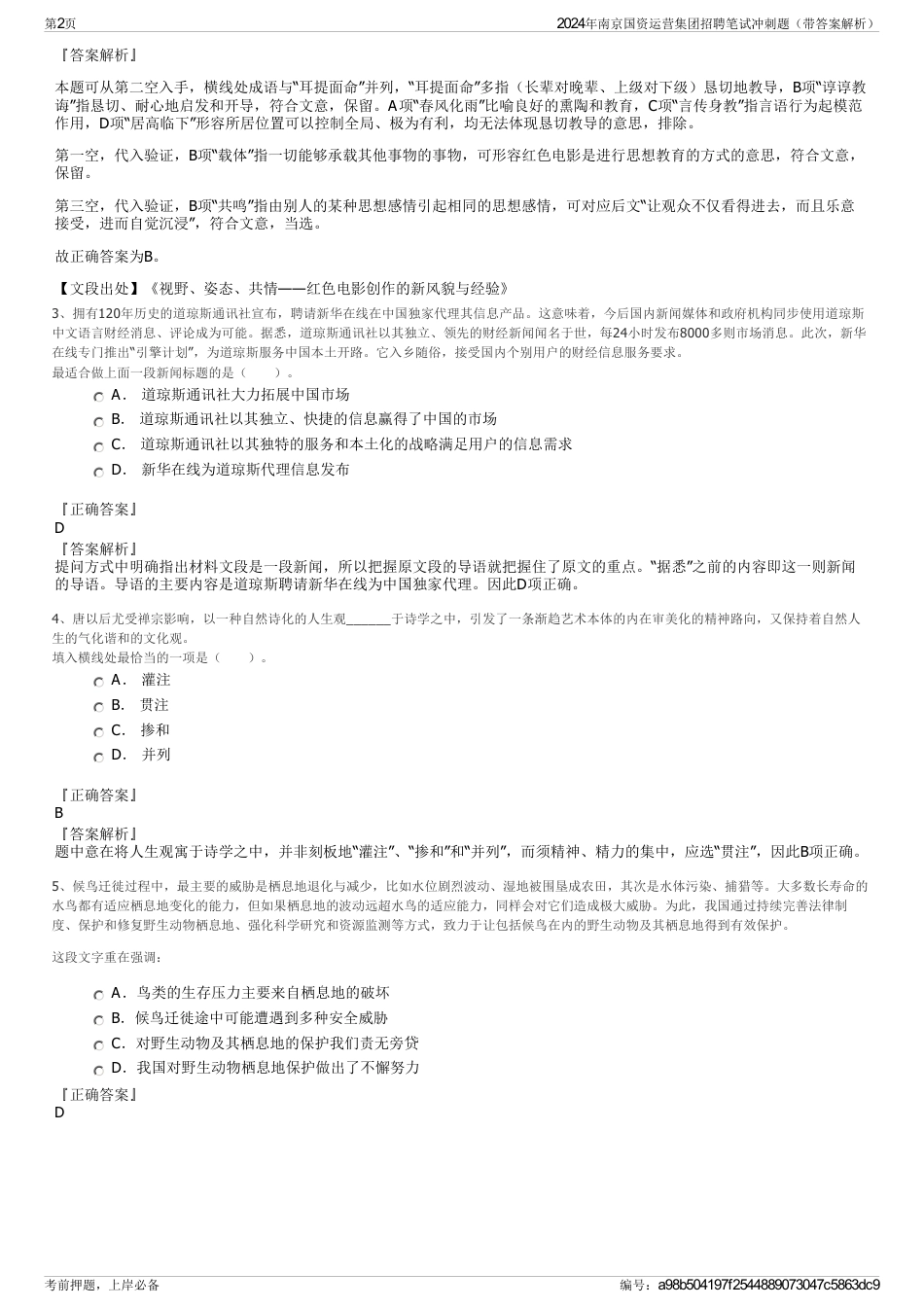 2024年南京国资运营集团招聘笔试冲刺题（带答案解析）_第2页