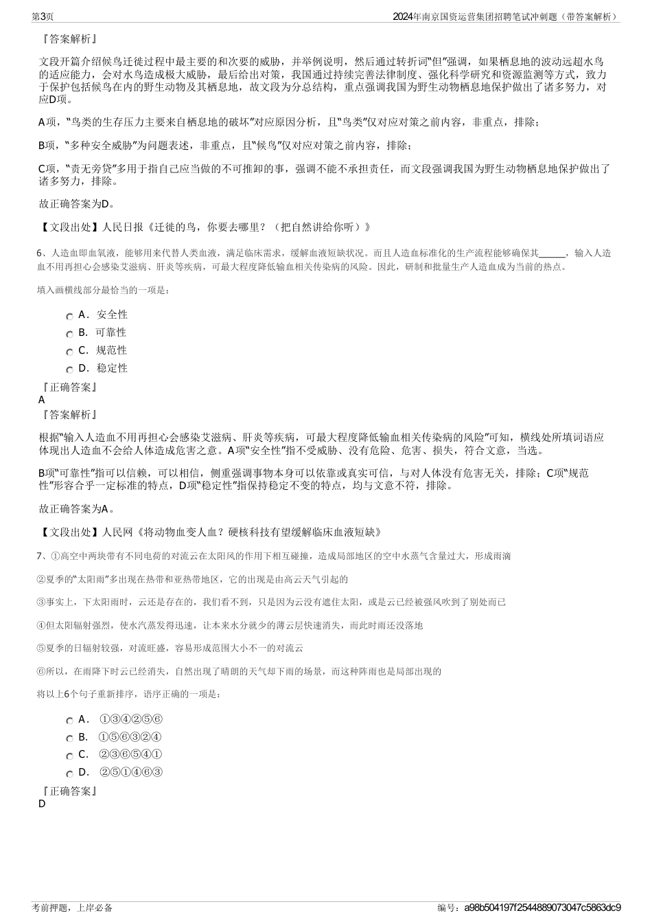 2024年南京国资运营集团招聘笔试冲刺题（带答案解析）_第3页