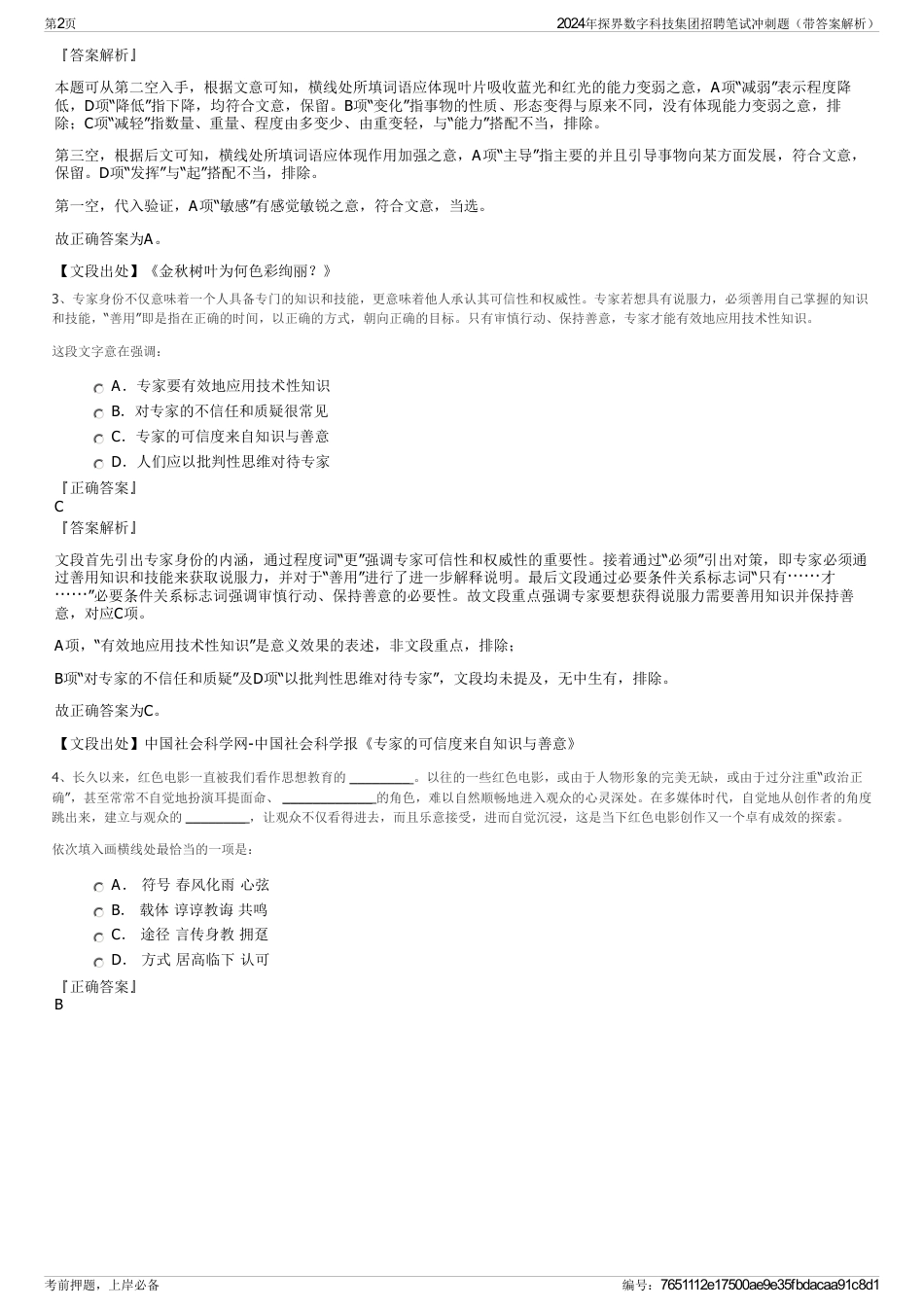 2024年探界数字科技集团招聘笔试冲刺题（带答案解析）_第2页