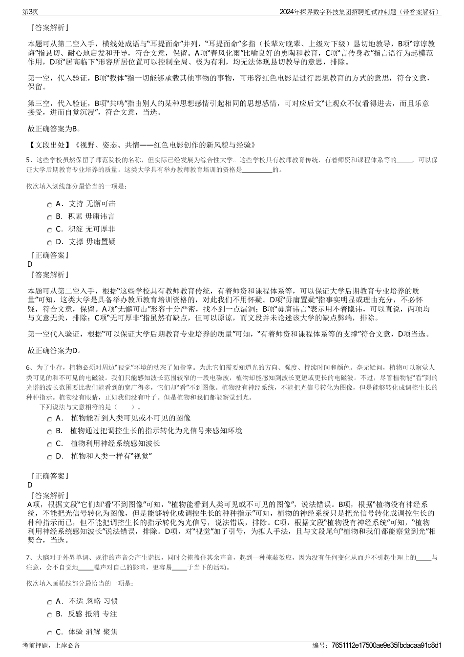 2024年探界数字科技集团招聘笔试冲刺题（带答案解析）_第3页