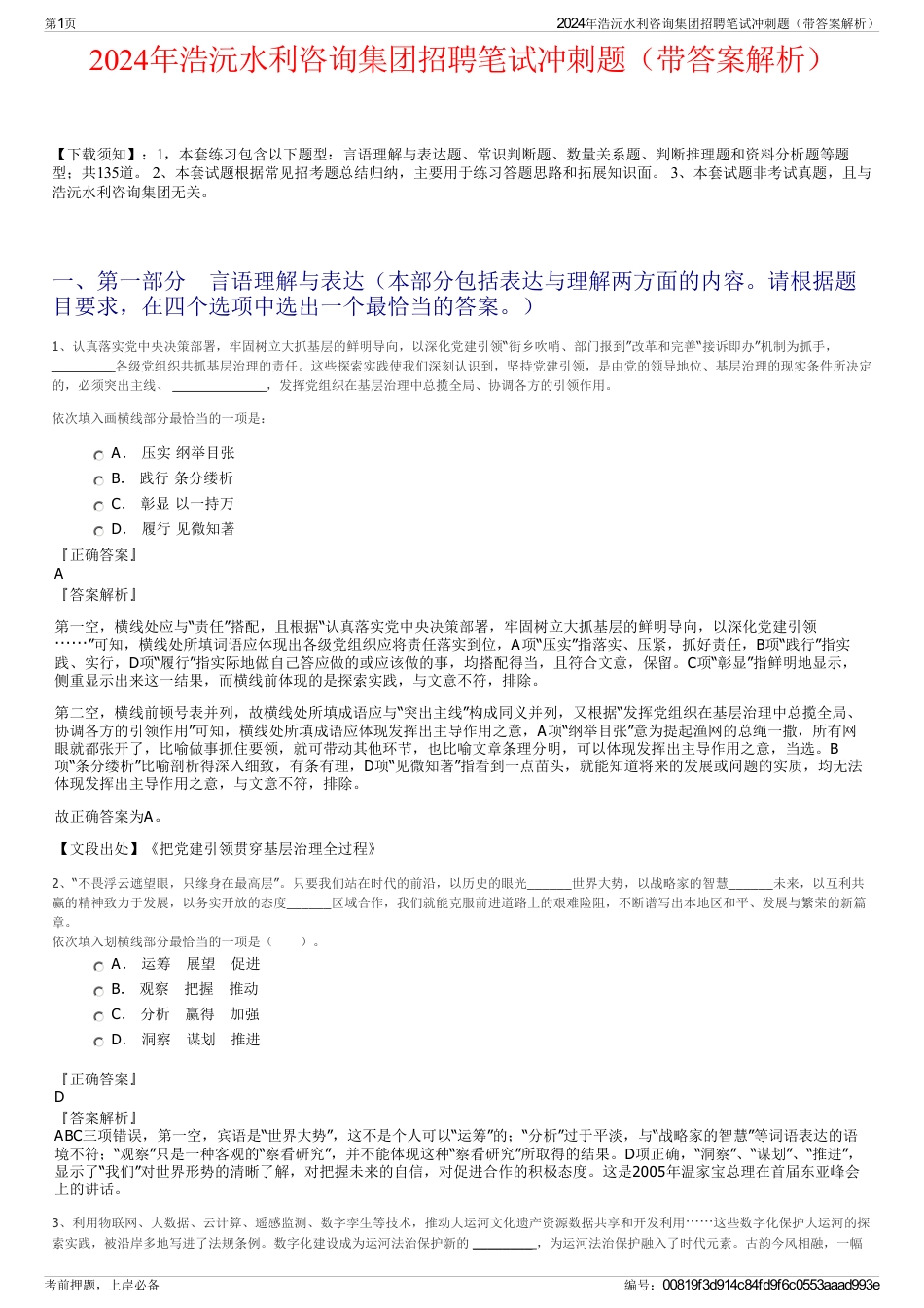 2024年浩沅水利咨询集团招聘笔试冲刺题（带答案解析）_第1页