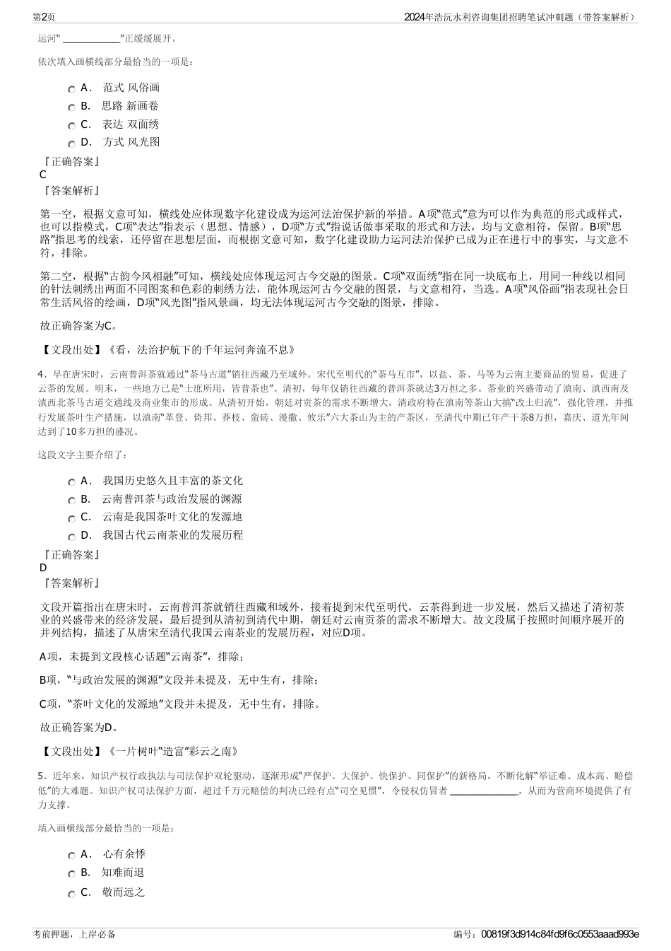 2024年浩沅水利咨询集团招聘笔试冲刺题（带答案解析）_第2页