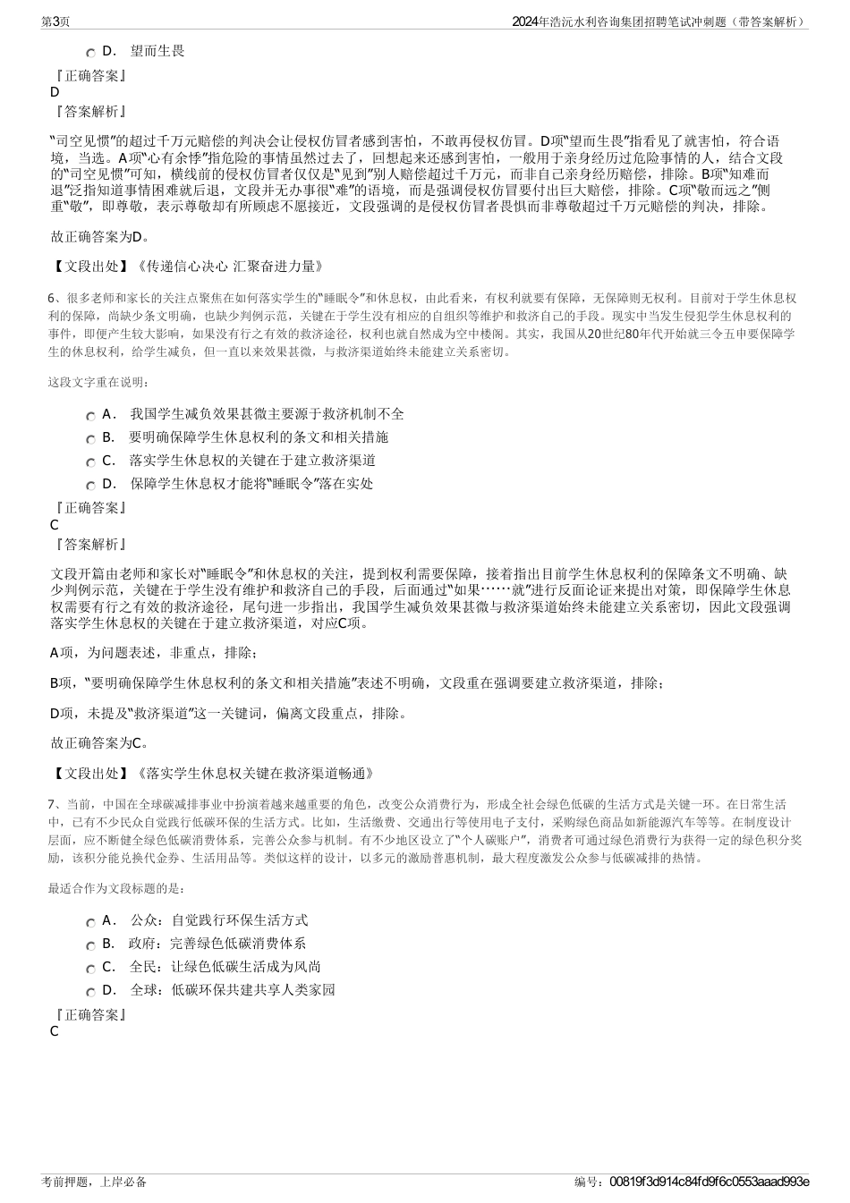 2024年浩沅水利咨询集团招聘笔试冲刺题（带答案解析）_第3页