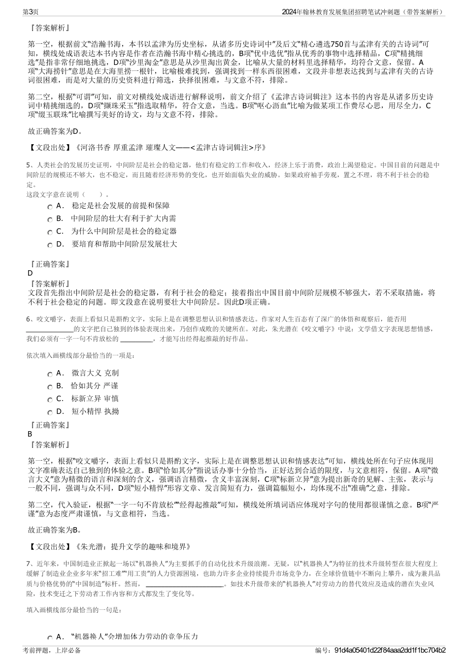 2024年翰林教育发展集团招聘笔试冲刺题（带答案解析）_第3页