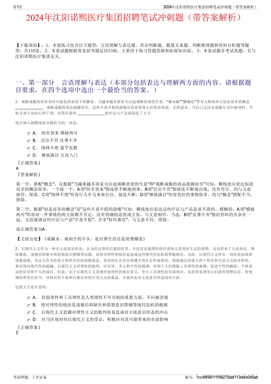 2024年沈阳诺熙医疗集团招聘笔试冲刺题（带答案解析）_第1页
