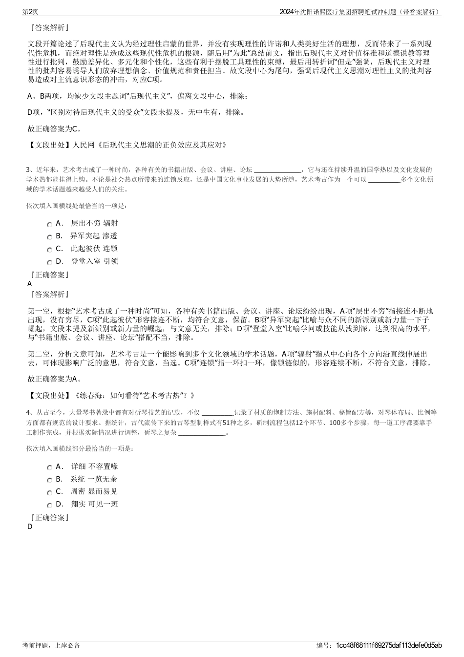 2024年沈阳诺熙医疗集团招聘笔试冲刺题（带答案解析）_第2页