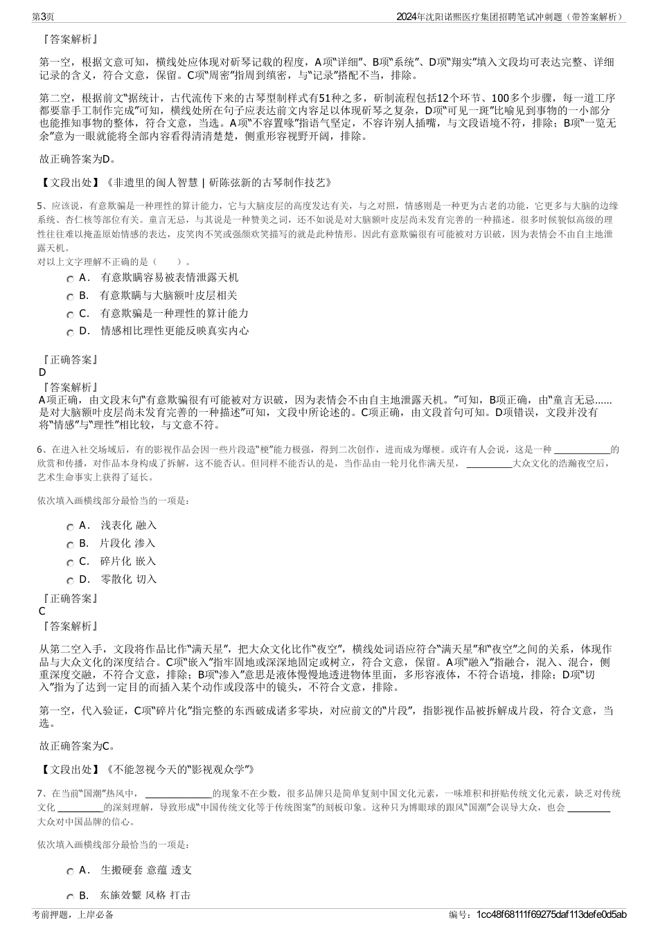 2024年沈阳诺熙医疗集团招聘笔试冲刺题（带答案解析）_第3页