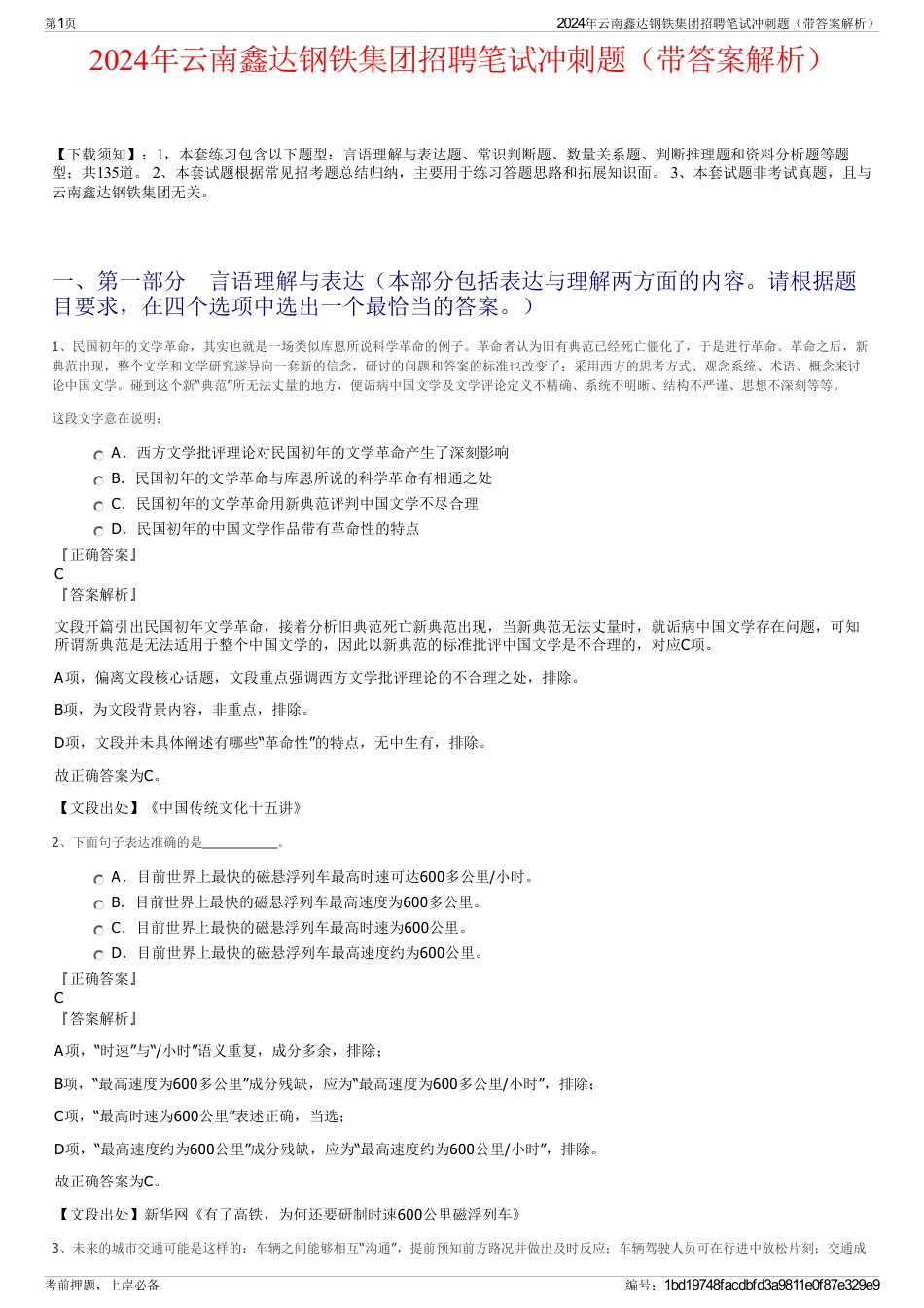 2024年云南鑫达钢铁集团招聘笔试冲刺题（带答案解析）_第1页