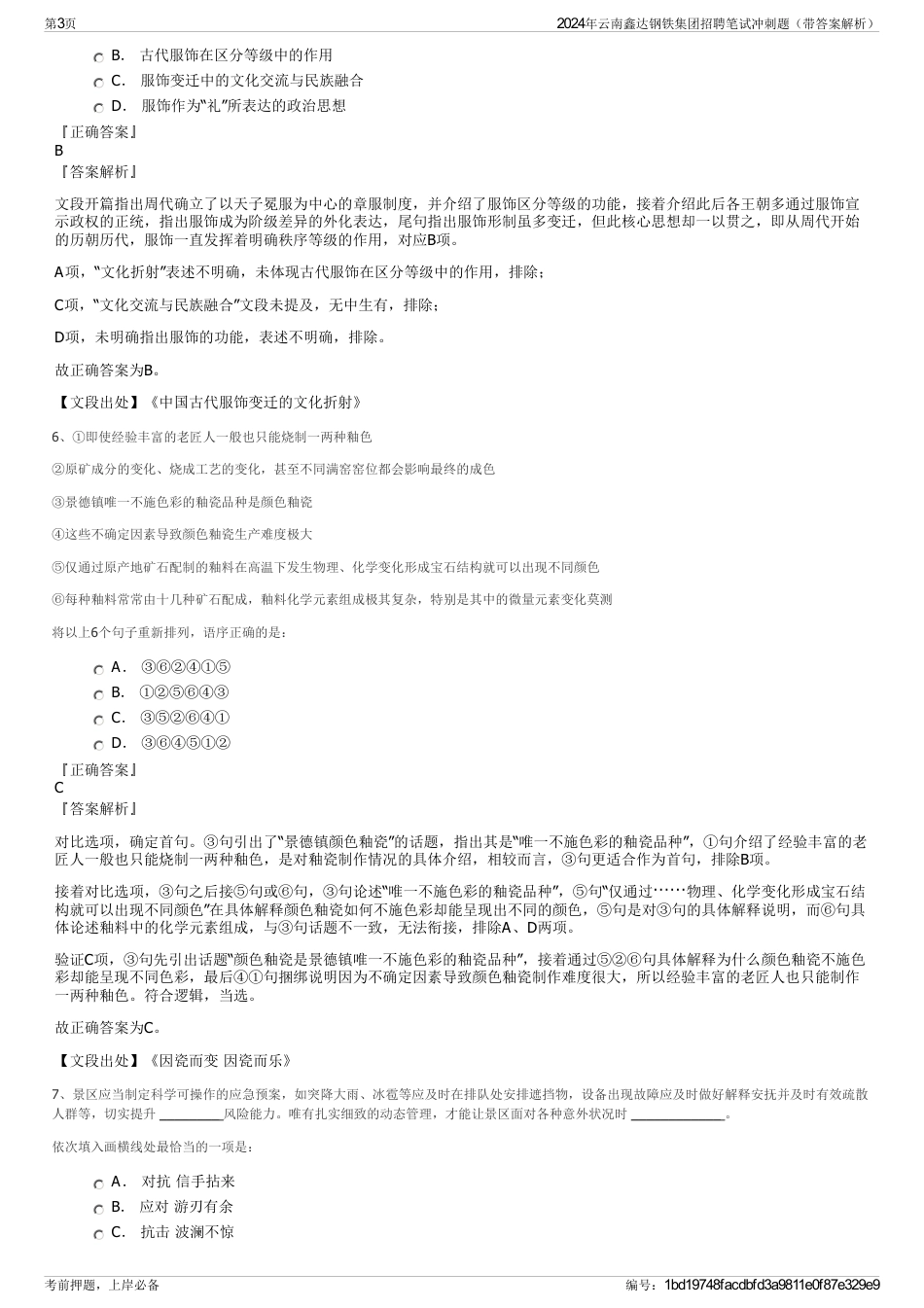 2024年云南鑫达钢铁集团招聘笔试冲刺题（带答案解析）_第3页