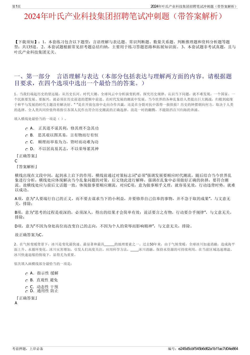 2024年叶氏产业科技集团招聘笔试冲刺题（带答案解析）_第1页