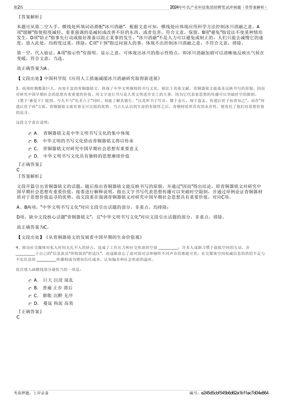 2024年叶氏产业科技集团招聘笔试冲刺题（带答案解析）_第2页