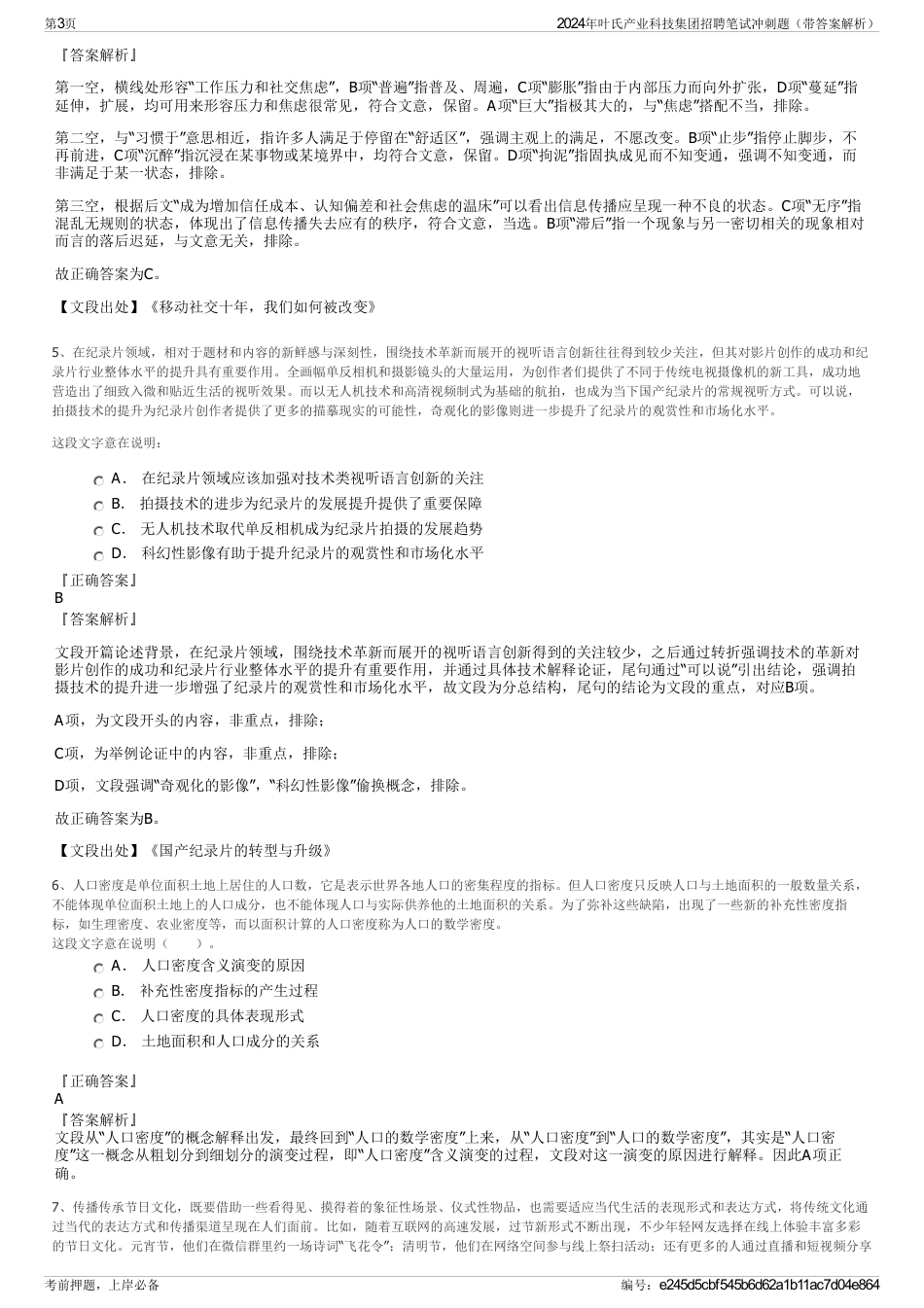 2024年叶氏产业科技集团招聘笔试冲刺题（带答案解析）_第3页