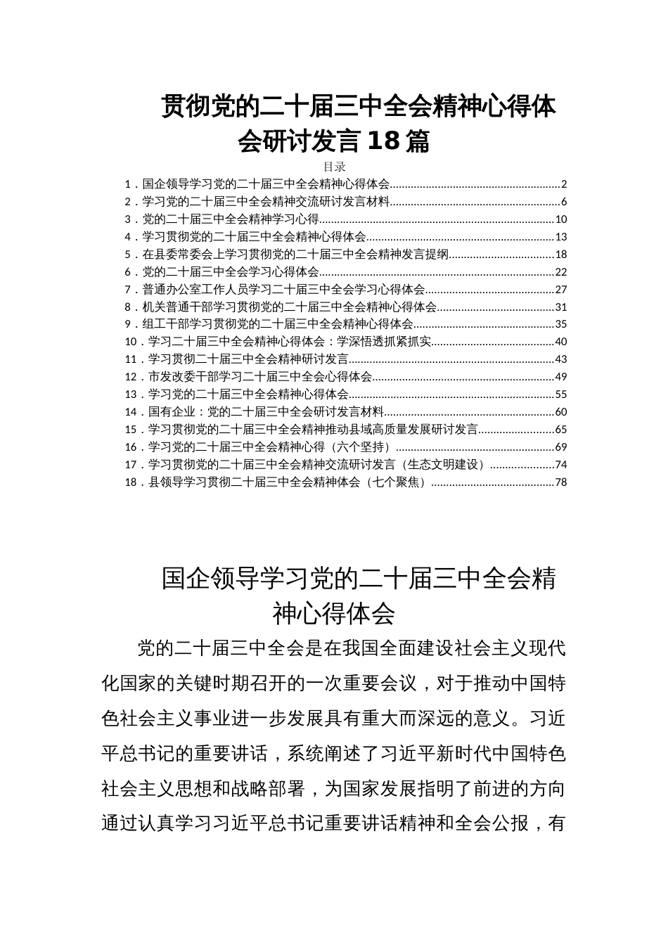 贯彻党的二十届三中全会精神心得体会研讨发言18篇_第1页