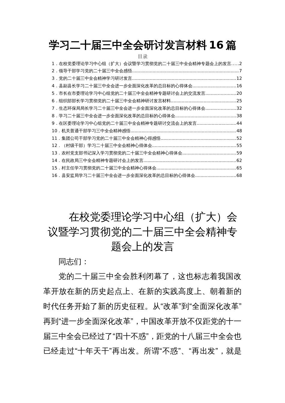 学习二十届三中全会研讨发言材料16篇_第1页