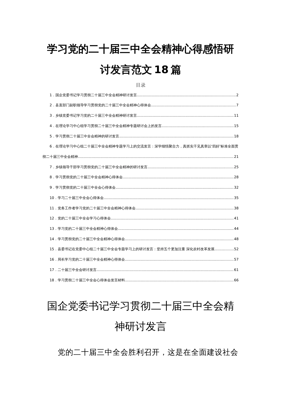 学习党的二十届三中全会精神心得感悟研讨发言范文18篇_第1页