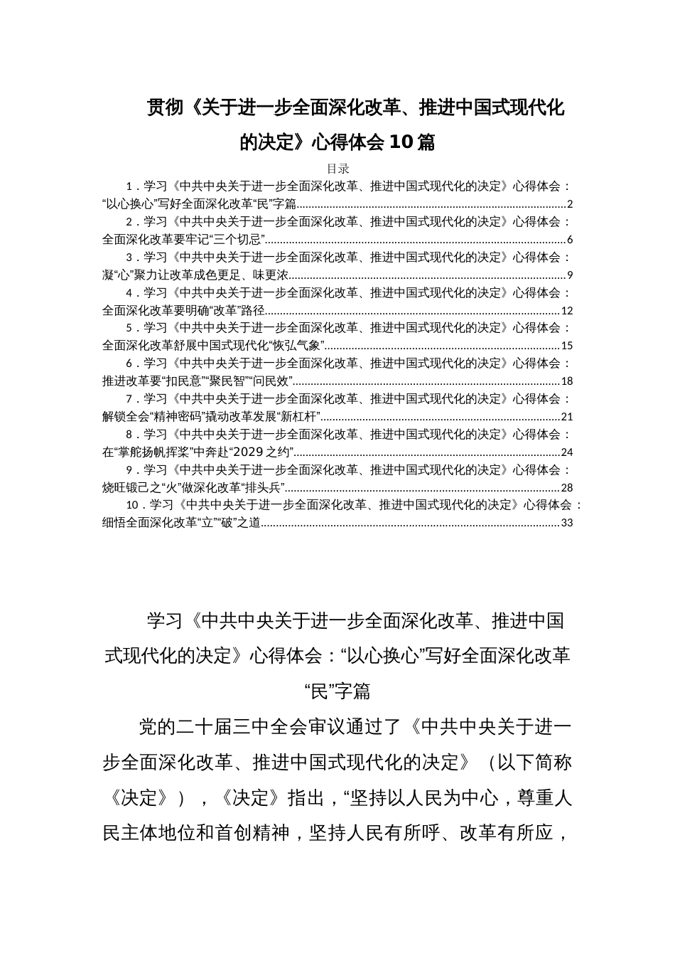 贯彻《关于进一步全面深化改革、推进中国式现代化的决定》心得体会10篇_第1页