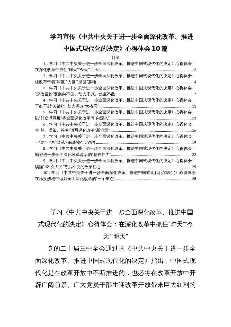 学习宣传《中共中央关于进一步全面深化改革、推进中国式现代化的决定》心得体会10篇_第1页