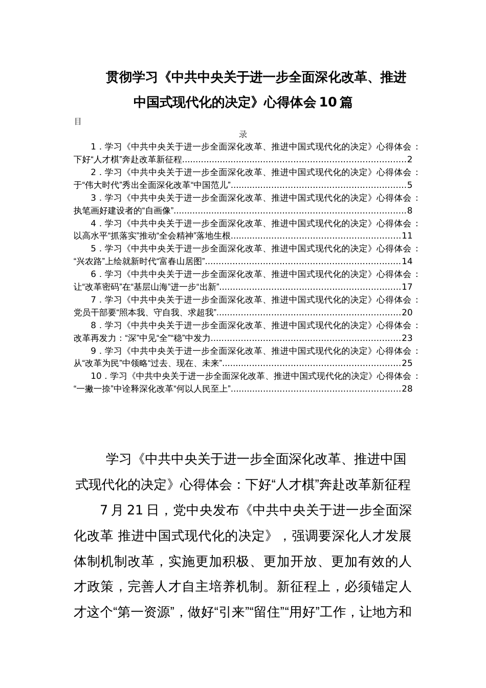 贯彻学习《中共中央关于进一步全面深化改革、推进中国式现代化的决定》心得体会10篇_第1页