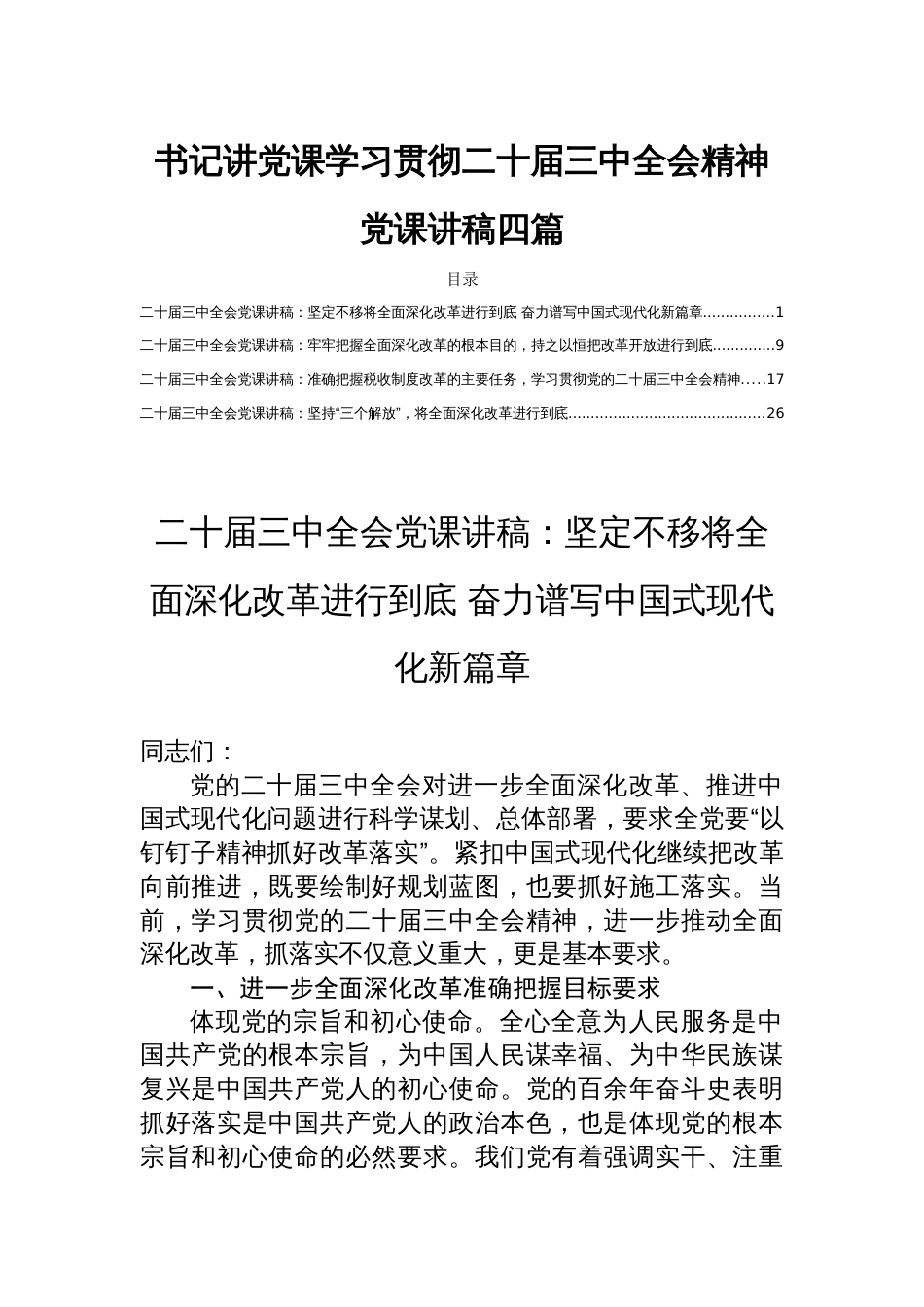 书记讲党课学习贯彻二十届三中全会精神党课讲稿四篇_第1页