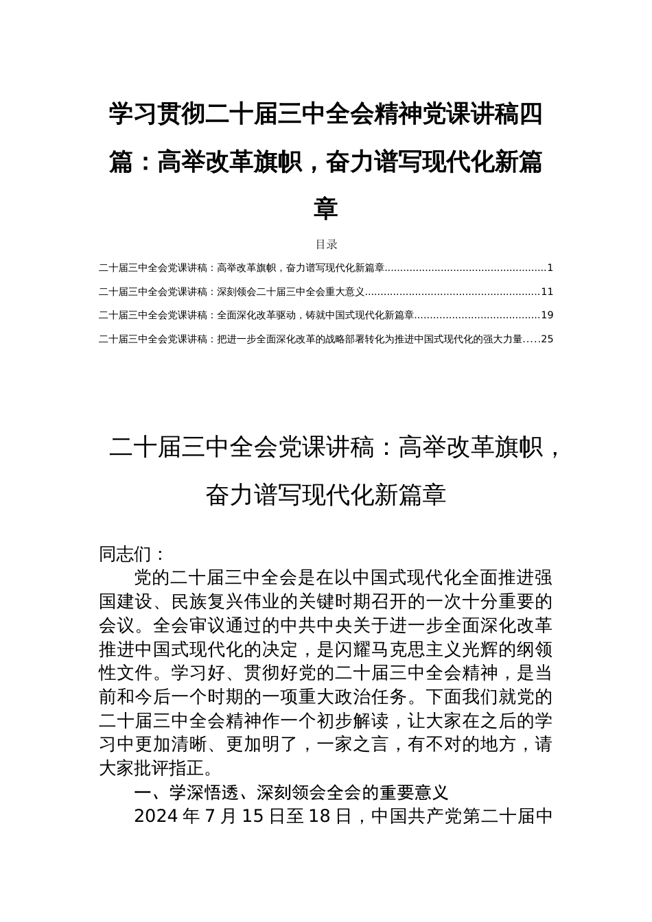 学习贯彻二十届三中全会精神党课讲稿四篇：高举改革旗帜，奋力谱写现代化新篇章_第1页