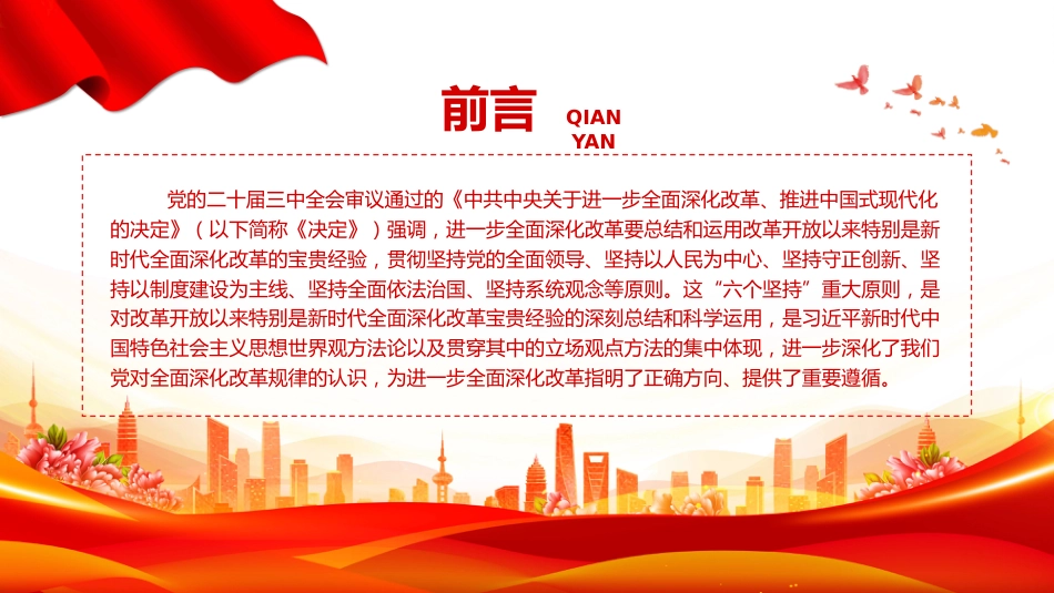 二十届三中全会深入学习《决定》PPT课件牢牢把握进一步全面深化改革的重大原则_第2页