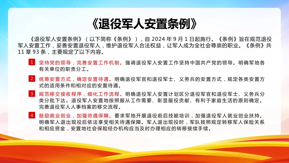 《退役军人安置条例》PPT2024年退役军人安置条例学习课件_第2页