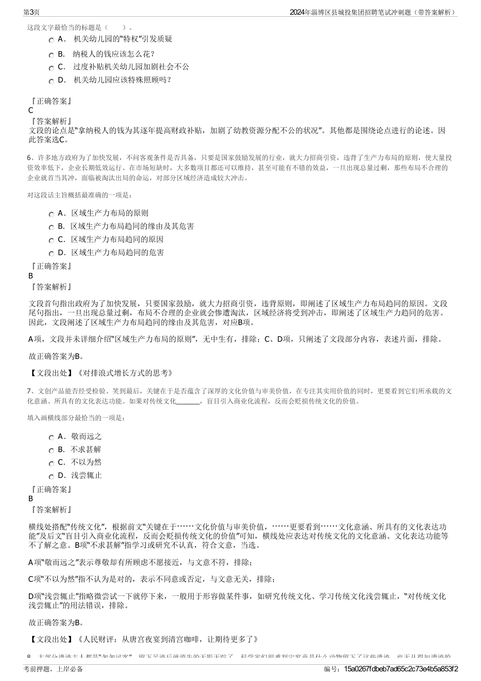 2024年淄博区县城投集团招聘笔试冲刺题（带答案解析）_第3页