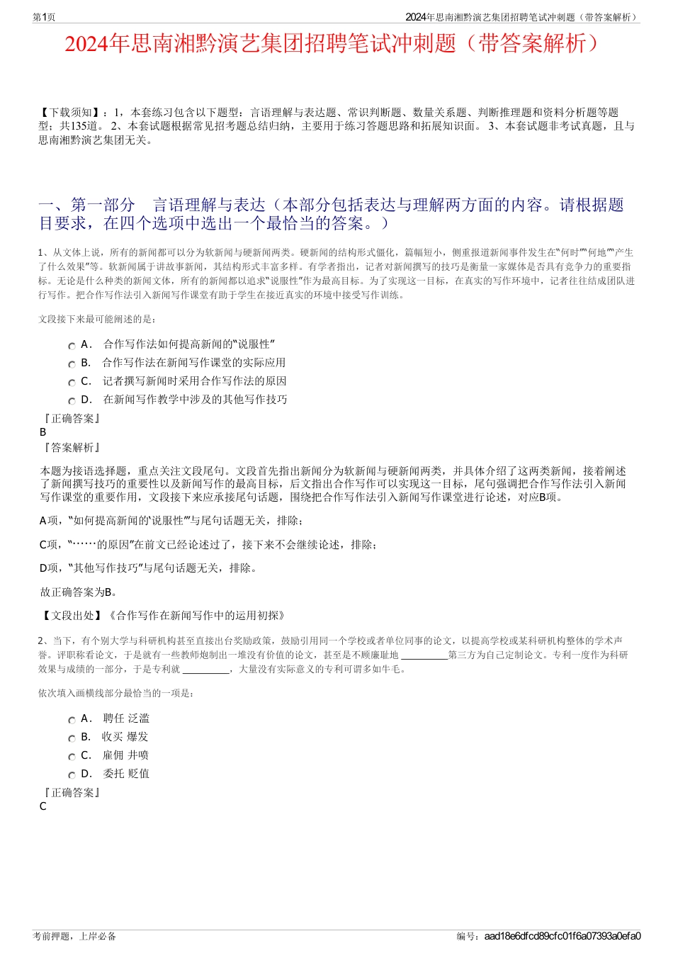 2024年思南湘黔演艺集团招聘笔试冲刺题（带答案解析）_第1页