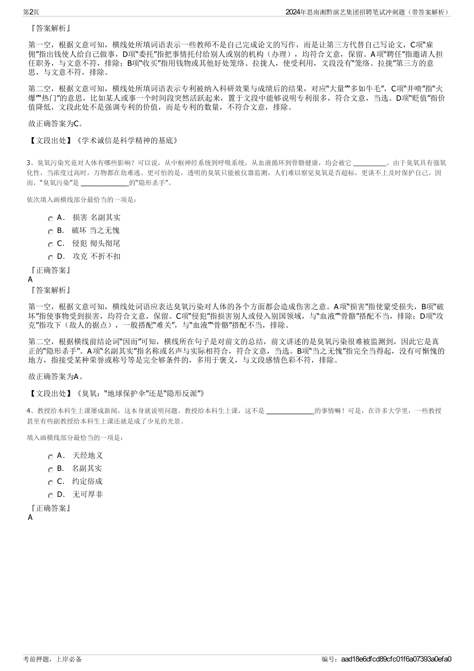 2024年思南湘黔演艺集团招聘笔试冲刺题（带答案解析）_第2页