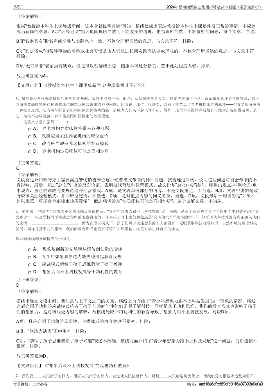 2024年思南湘黔演艺集团招聘笔试冲刺题（带答案解析）_第3页