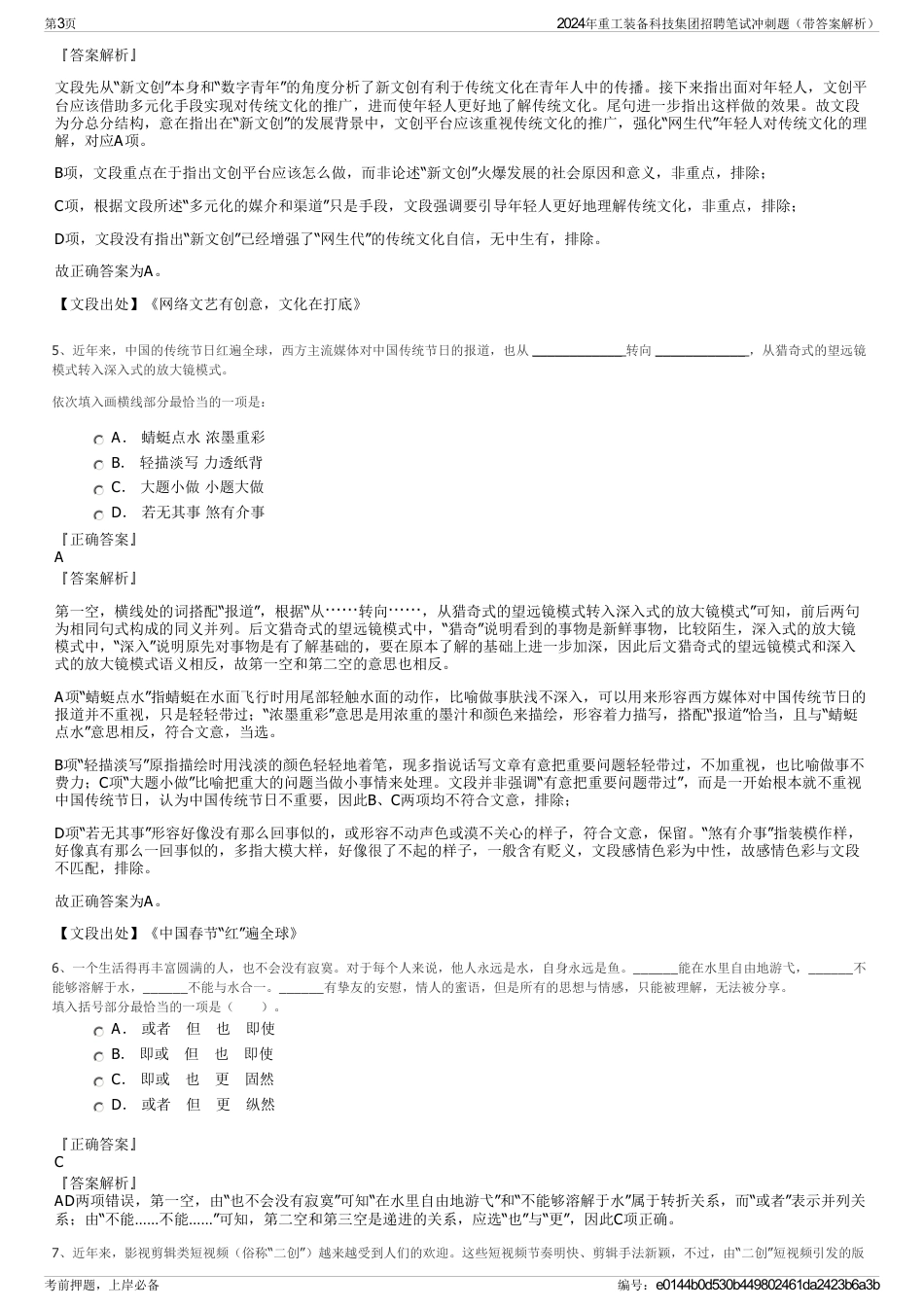 2024年重工装备科技集团招聘笔试冲刺题（带答案解析）_第3页