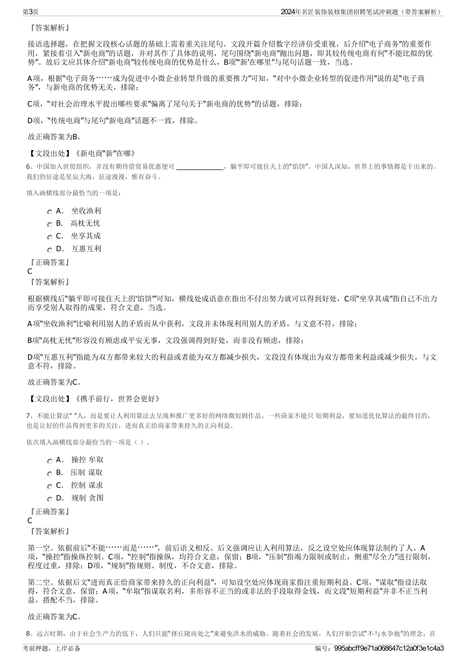 2024年名匠装饰装修集团招聘笔试冲刺题（带答案解析）_第3页