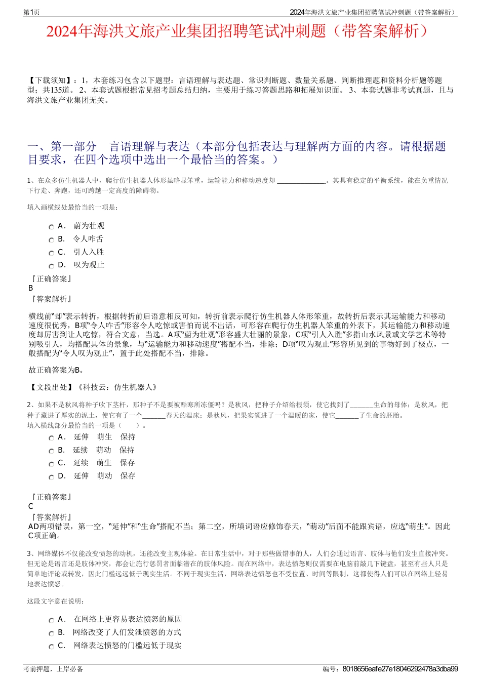 2024年海洪文旅产业集团招聘笔试冲刺题（带答案解析）_第1页
