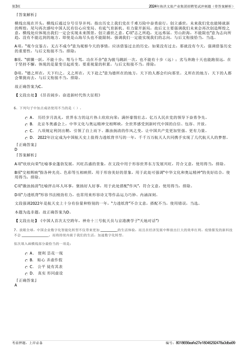 2024年海洪文旅产业集团招聘笔试冲刺题（带答案解析）_第3页