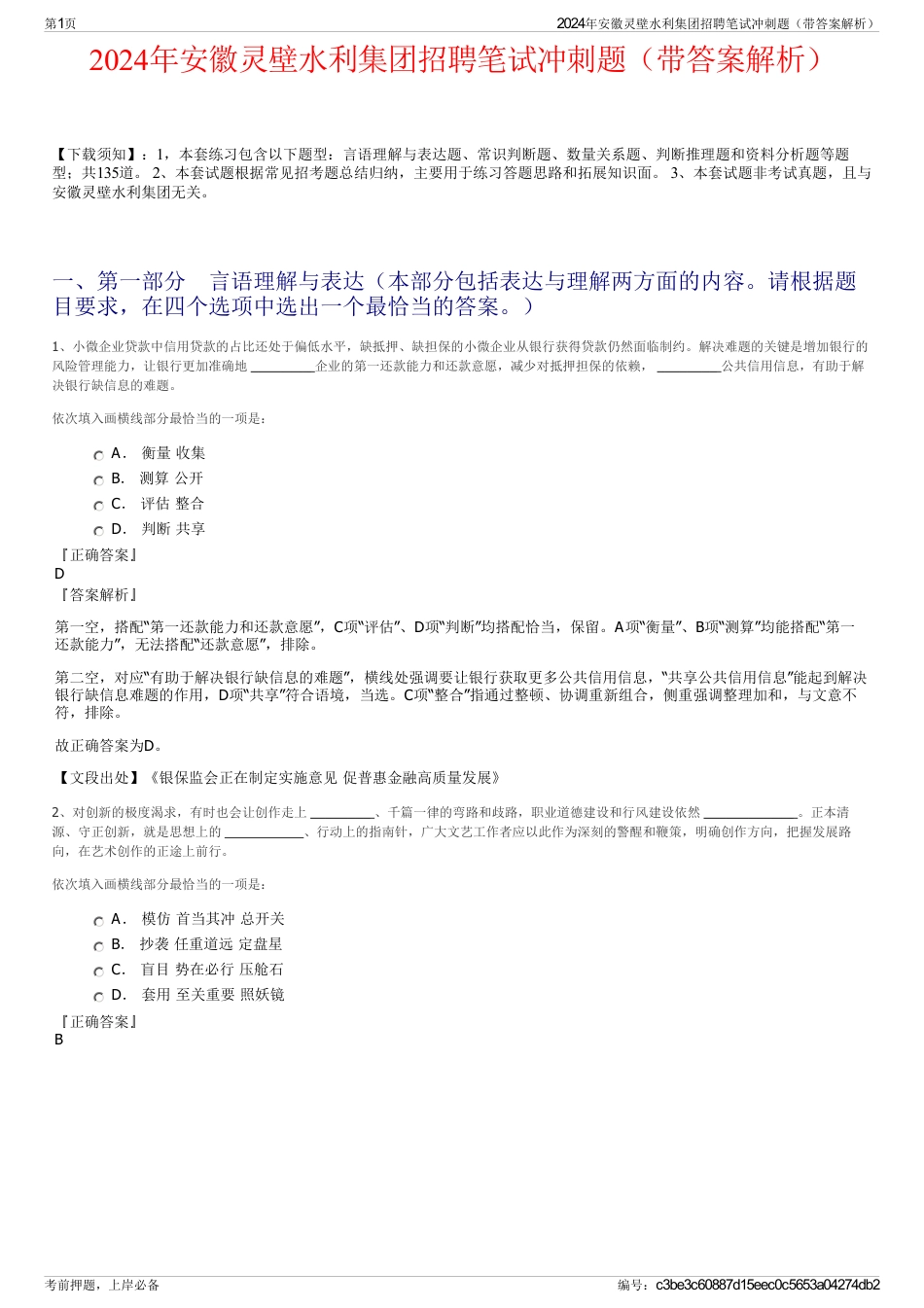 2024年安徽灵壁水利集团招聘笔试冲刺题（带答案解析）_第1页