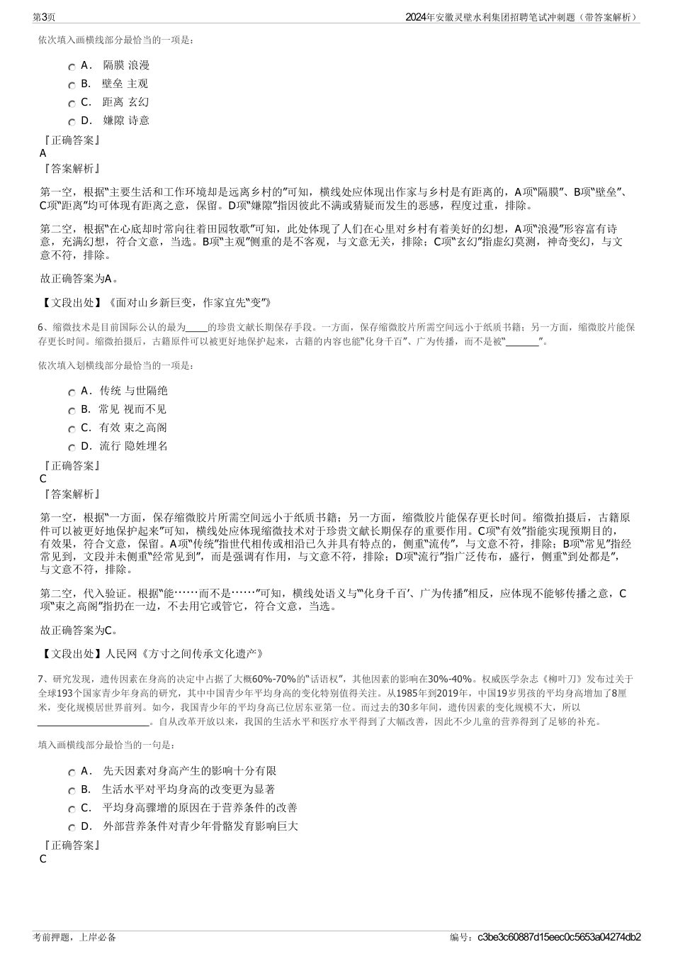 2024年安徽灵壁水利集团招聘笔试冲刺题（带答案解析）_第3页