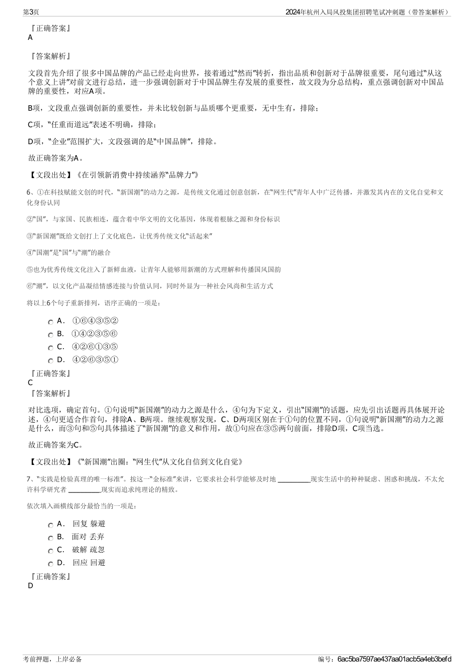 2024年杭州入局风投集团招聘笔试冲刺题（带答案解析）_第3页